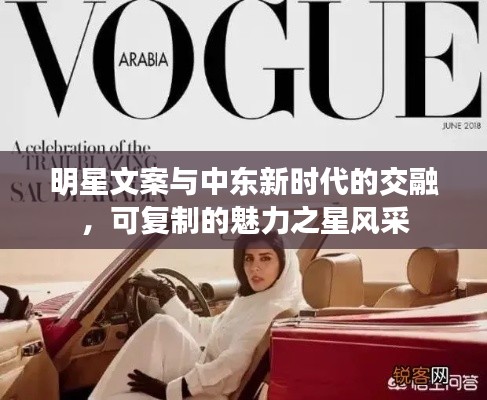 明星文案与中东新时代的交融,可复制的魅力之星风采