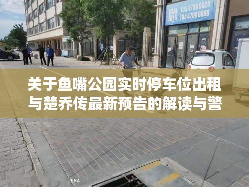关于鱼嘴公园实时停车位出租与楚乔传最新预告的解读与警惕