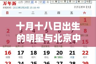 十月十八日出生的明星与北京中考新政解读