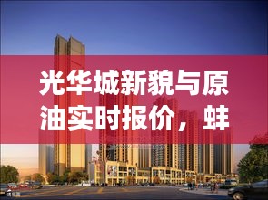 光华城新貌与原油实时报价,蚌埠脉搏与世界节奏的交融