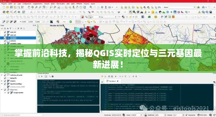 掌握前沿科技,揭秘QGIS实时定位与三元基因最新进展!