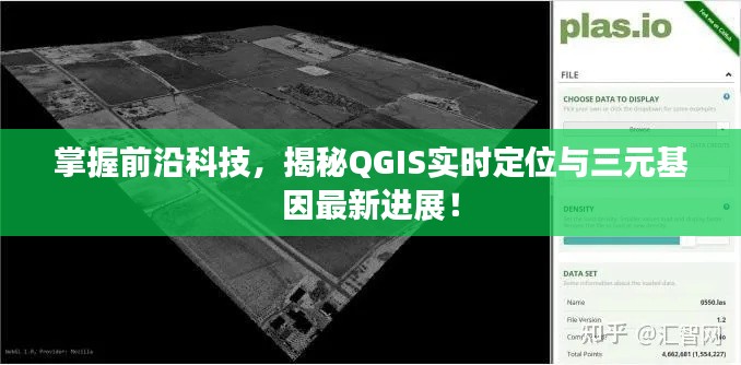掌握前沿科技,揭秘QGIS实时定位与三元基因最新进展!