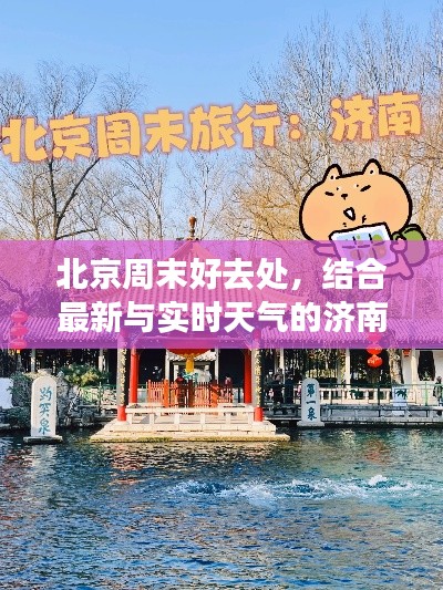 北京周末好去处，结合最新与实时天气的济南游攻略