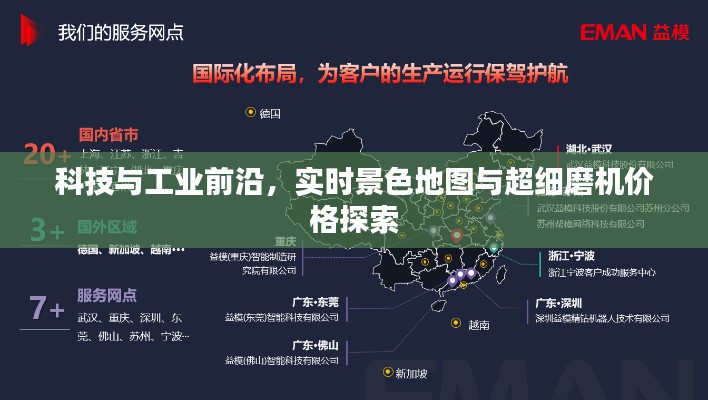 科技与工业前沿，实时景色地图与超细磨机价格探索