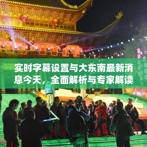 实时字幕设置与大东南最新消息今天，全面解析与专家解读