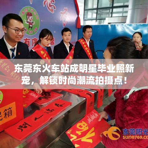 东莞东火车站成明星毕业照新宠，解锁时尚潮流拍摄点！