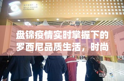 盘锦疫情实时掌握下的罗西尼品质生活，时尚便捷科技美学价格表亮相