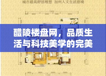 醴陵楼盘网,品质生活与科技美学的完美融合