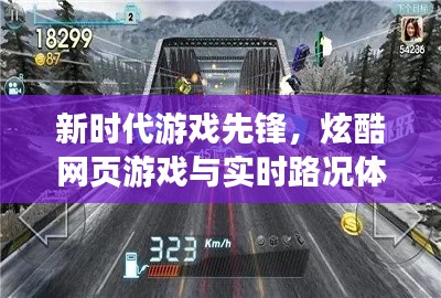 新时代游戏先锋，炫酷网页游戏与实时路况体验新篇章