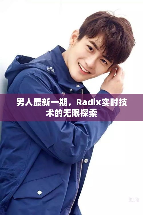 男人最新一期，Radix实时技术的无限探索