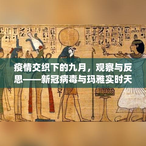 疫情交织下的九月,观察与反思——新冠病毒与玛雅实时天气的挑战与前行