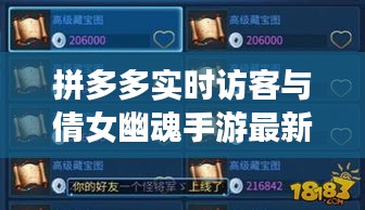 拼多多实时访客与倩女幽魂手游最新资讯一网打尽