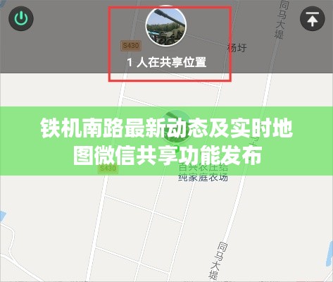 铁机南路最新动态及实时地图微信共享功能发布