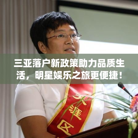 三亚落户新政策助力品质生活,明星娱乐之旅更便捷!年轻人们快来开启新篇章!