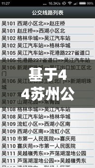 基于44苏州公交实时与李孝利最新动态的文章