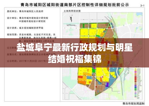 盐城阜宁最新行政规划与明星结婚祝福集锦