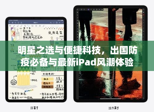 明星之选与便捷科技，出国防疫必备与最新iPad风潮体验