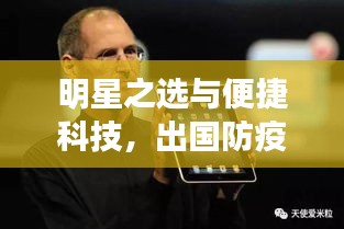 明星之选与便捷科技,出国防疫必备与最新iPad风潮体验