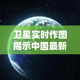 卫星实时作图揭示中国最新疫情动态,便捷美学尽在掌握