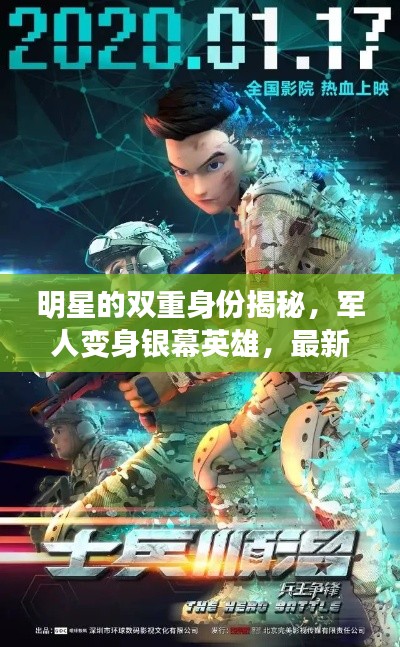 明星的双重身份揭秘，军人变身银幕英雄，最新3D电影大盘点