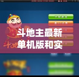 斗地主最新单机版和实时连线新闻的全面解读与预警