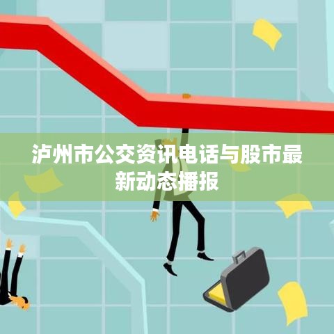 泸州市公交资讯电话与股市最新动态播报