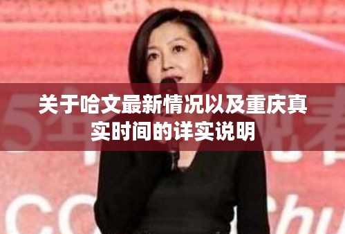 关于哈文最新情况以及重庆真实时间的详实说明