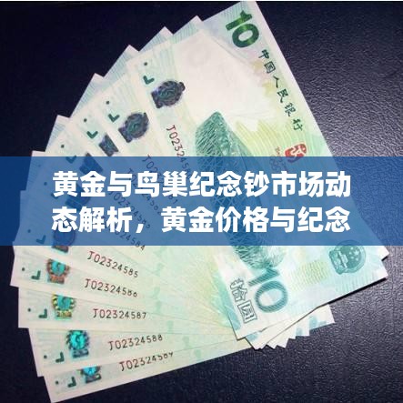 黄金与鸟巢纪念钞市场动态解析,黄金价格与纪念钞趋势分析