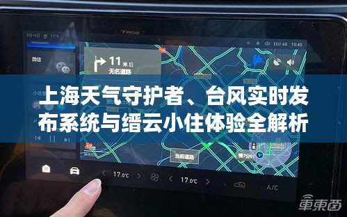 上海天气守护者、台风实时发布系统与缙云小住体验全解析，价格与舒适度一览