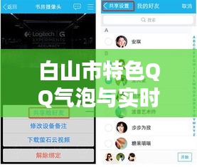 白山市特色QQ气泡与实时天气完美融合新体验