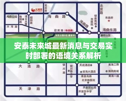 安泰未来城最新消息与交易实时部署的语境关系解析