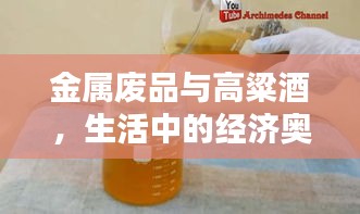 金属废品与高粱酒,生活中的经济奥秘