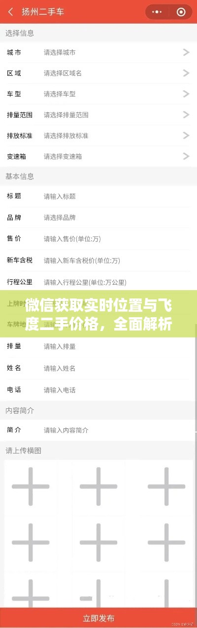 微信获取实时位置与飞度二手价格,全面解析与指导