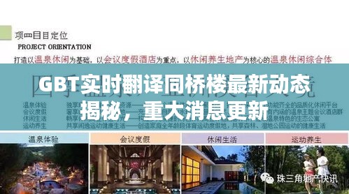 GBT实时翻译同桥楼最新动态揭秘,重大消息更新