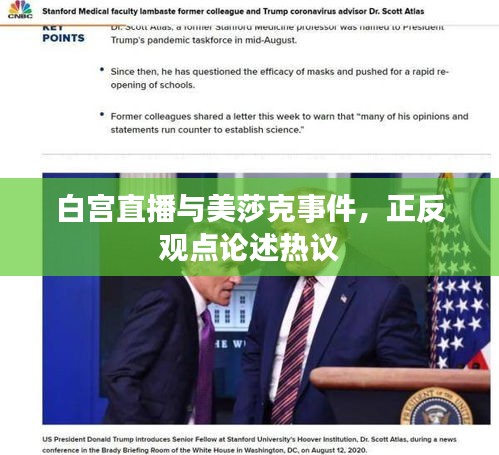 白宫直播与美莎克事件,正反观点论述热议