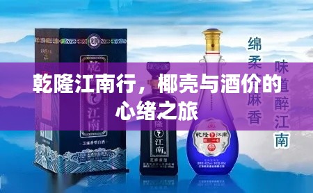 乾隆江南行，椰壳与酒价的心绪之旅