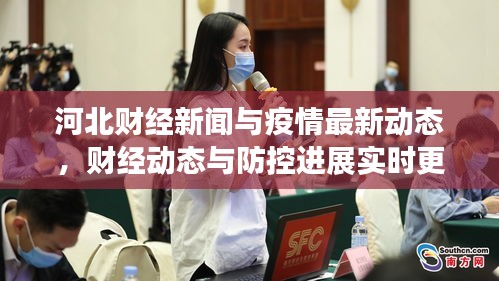河北财经新闻与疫情最新动态，财经动态与防控进展实时更新