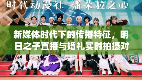 新媒体时代下的传播特征,明日之子直播与婚礼实时拍摄对受众体验的影响分析