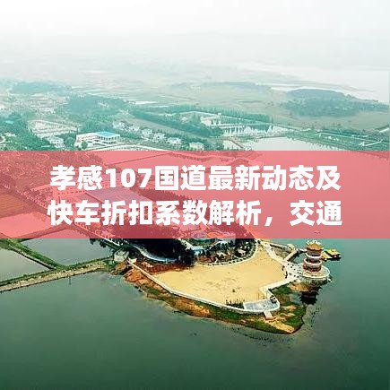 孝感107国道最新动态及快车折扣系数解析,交通出行优惠一网打尽