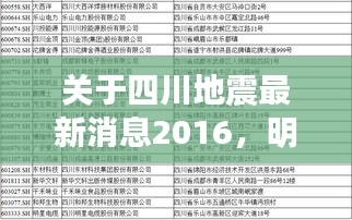 关于四川地震最新消息2016,明星、孩子及其影响分析