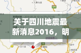 关于四川地震最新消息2016,明星、孩子及其影响分析