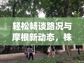 轻松畅谈路况与摩根新动态,株洲与UCM的最新约会