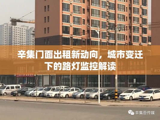 辛集门面出租新动向，城市变迁下的路灯监控解读