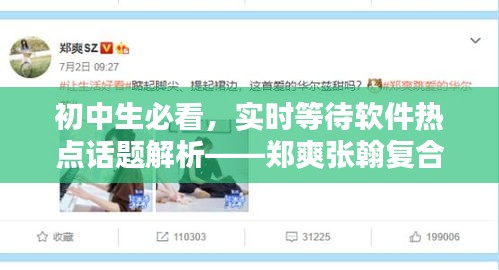 初中生必看，实时等待软件热点话题解析——郑爽张翰复合最新消息
