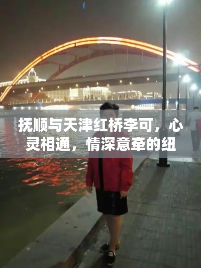 抚顺与天津红桥李可，心灵相通，情深意牵的纽带
