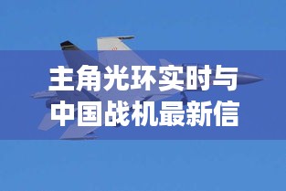主角光环实时与中国战机最新信息