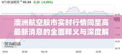 澳洲航空股市实时行情同至高最新消息的全面释义与深度解读
