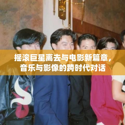 摇滚巨星离去与电影新篇章，音乐与影像的跨时代对话