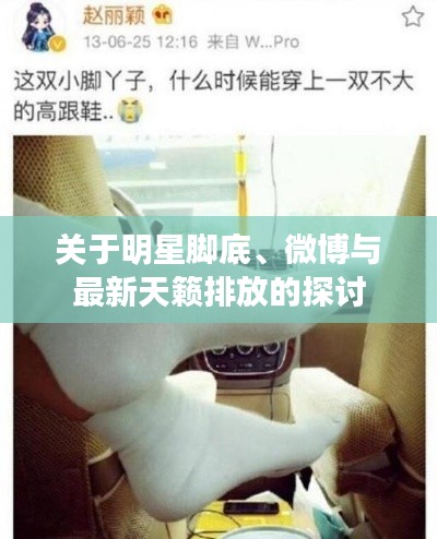 关于明星脚底、微博与最新天籁排放的探讨