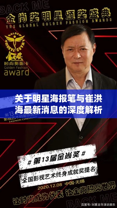 关于明星海报笔与崔洪海最新消息的深度解析
